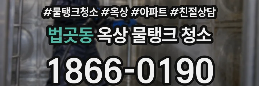 법곳동 옥상 물탱크 청소