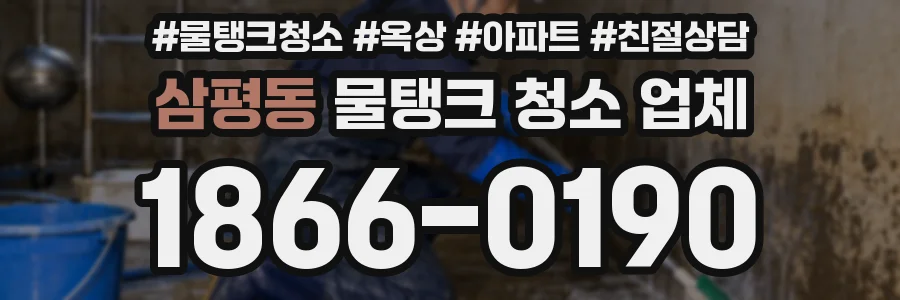 삼평동 물탱크 청소 업체