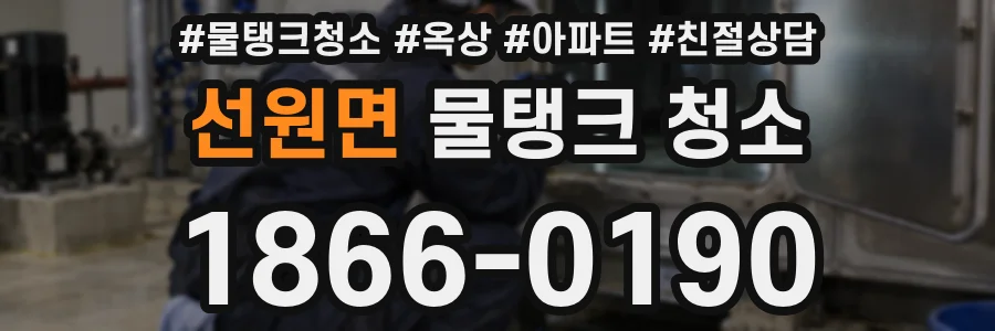 선원면 물탱크 청소