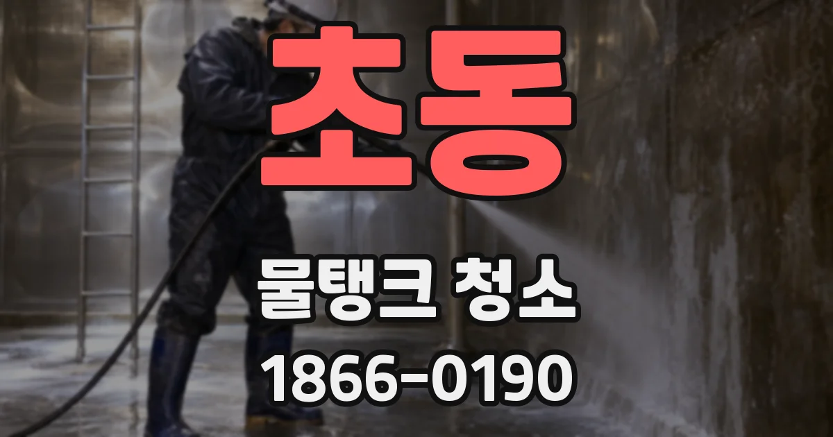 초동 물탱크 청소