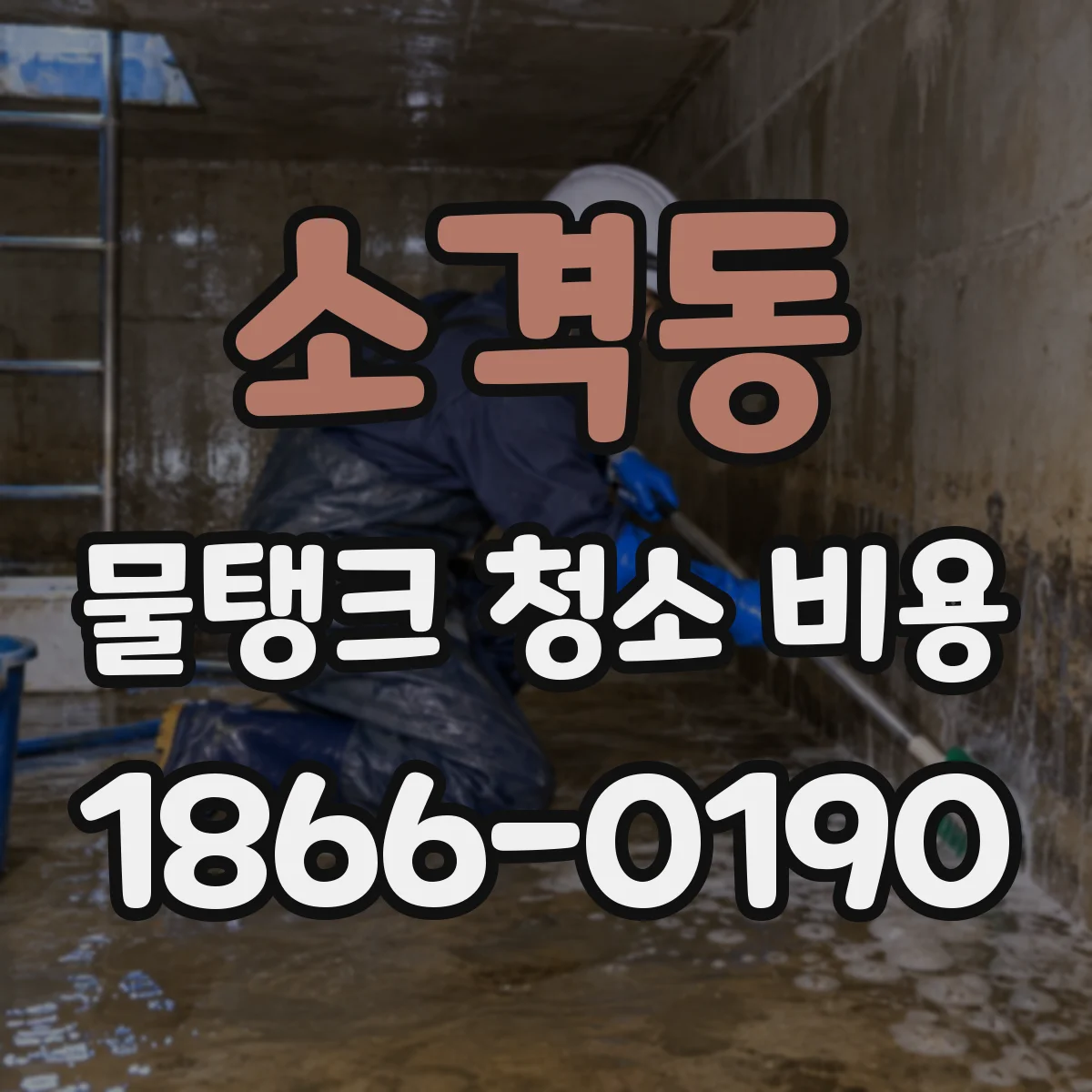 소격동 물탱크 청소 비용