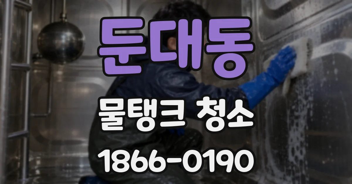 둔대동 물탱크 청소