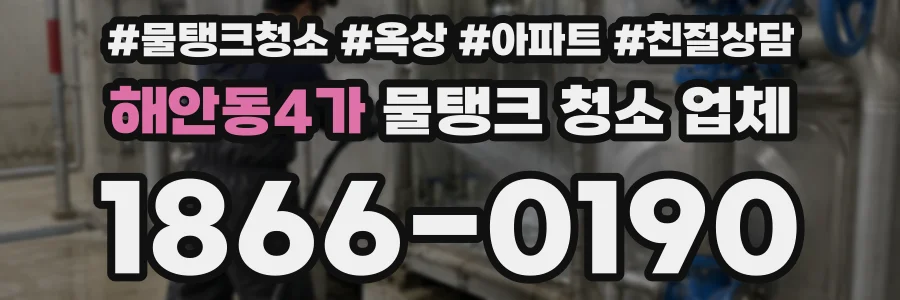 해안동4가 물탱크 청소 업체
