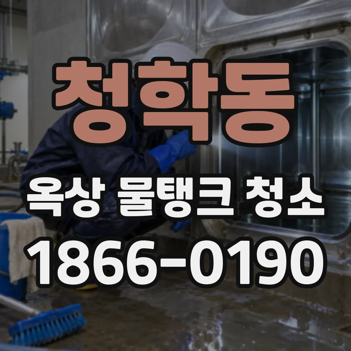 청학동 옥상 물탱크 청소