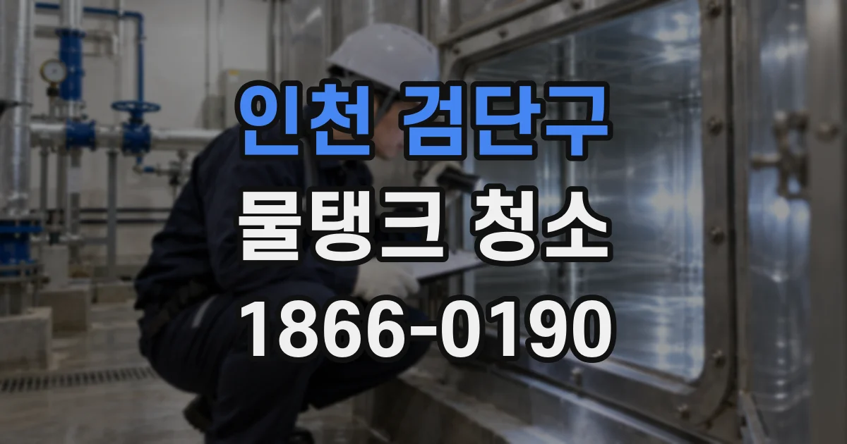 인천 검단구 물탱크 청소