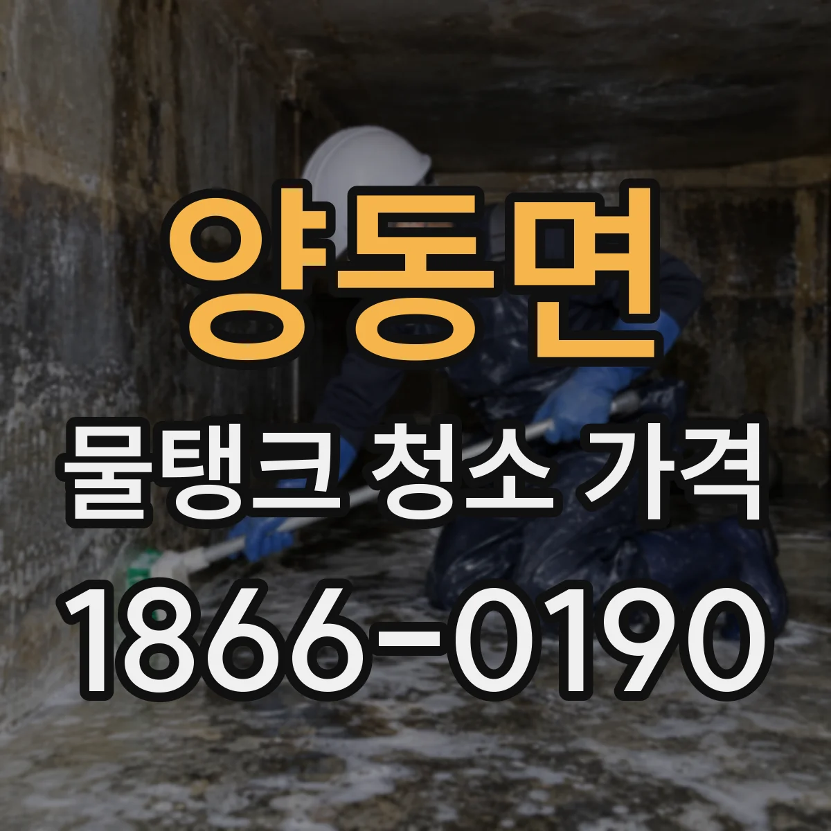 양동면 물탱크 청소 가격