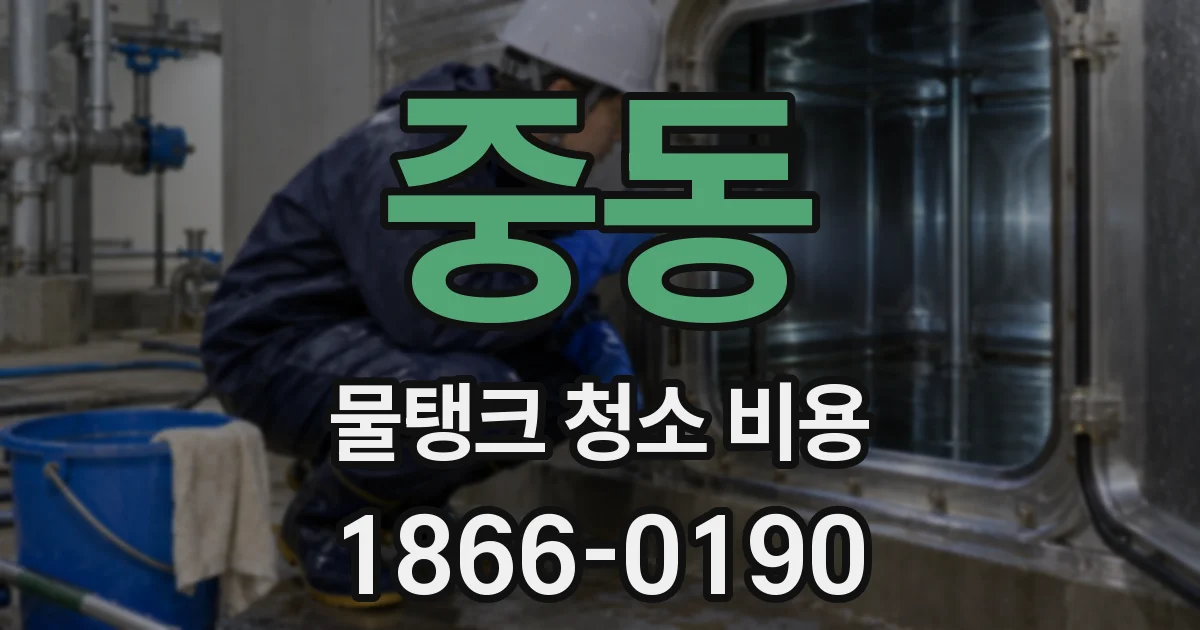 중동 물탱크 청소 비용