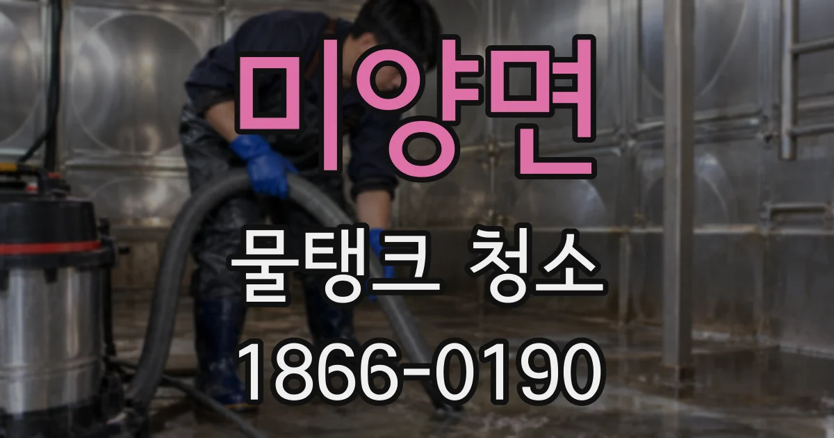 미양면 물탱크 청소