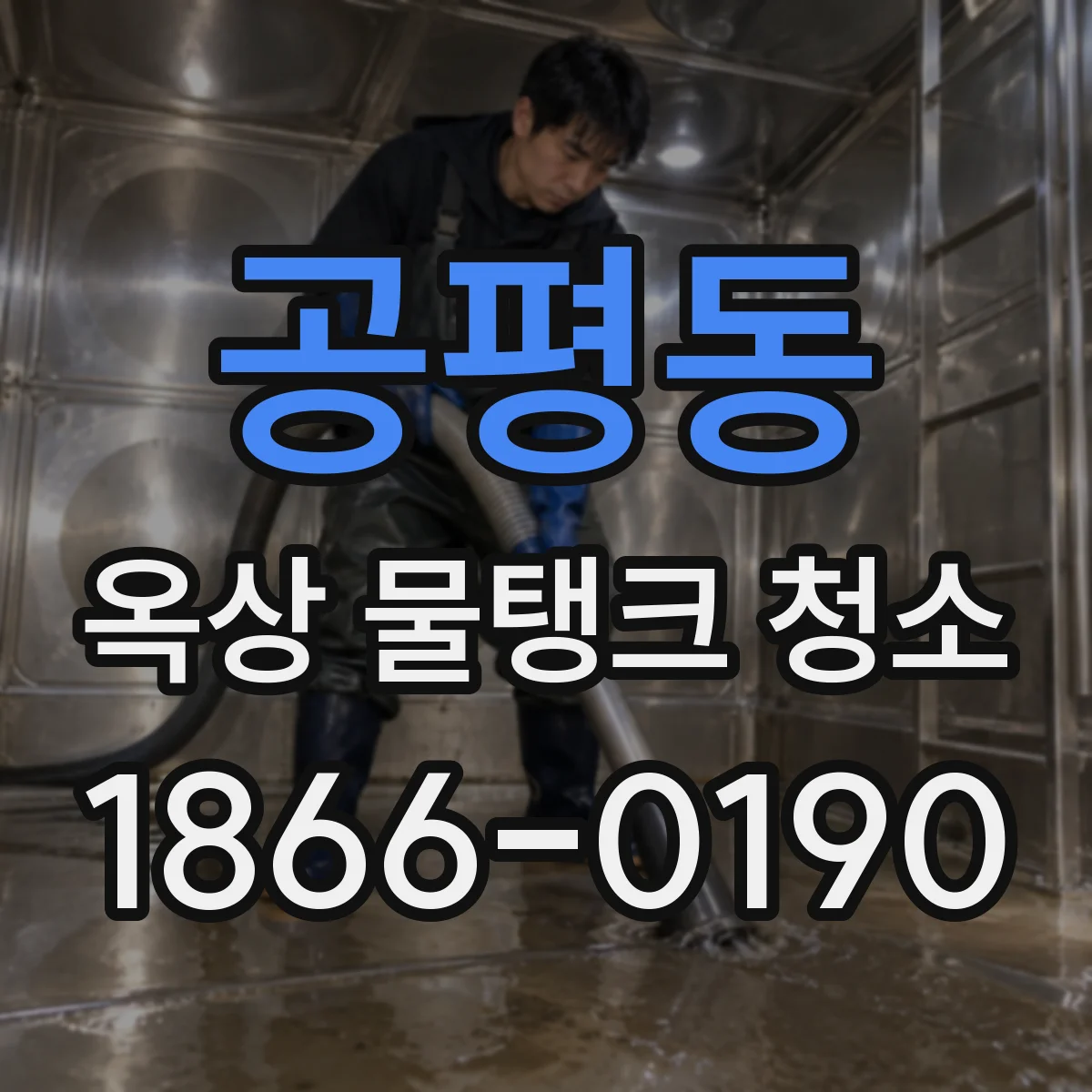 공평동 옥상 물탱크 청소
