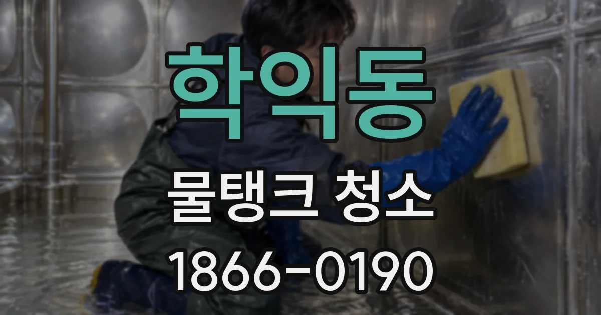 학익동 물탱크 청소