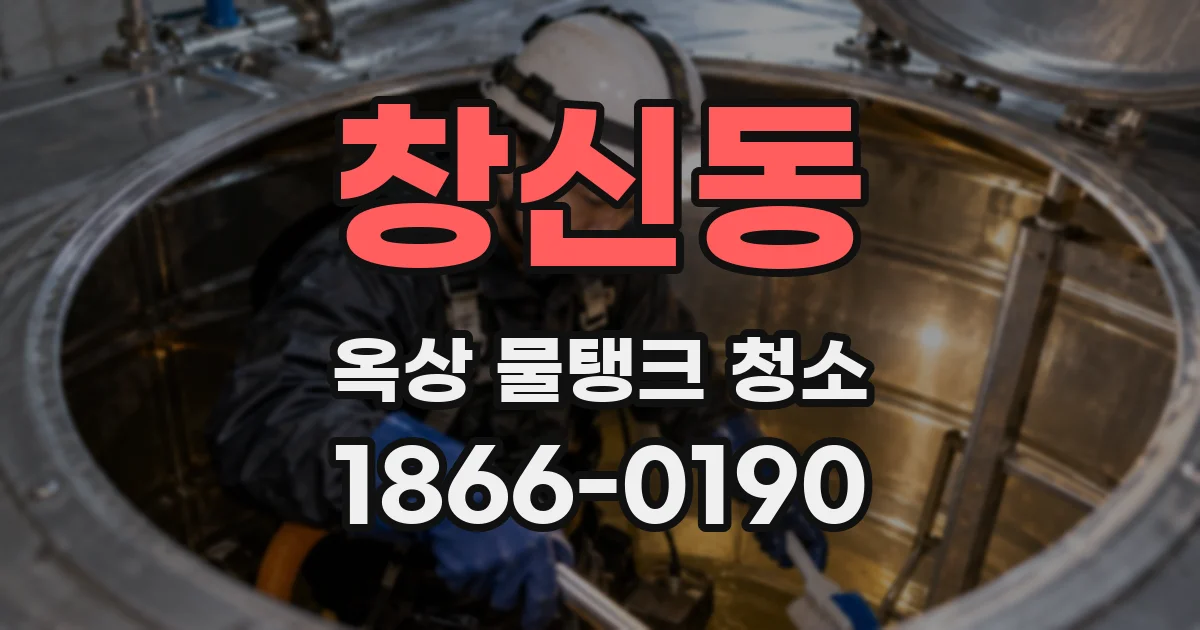 창신동 옥상 물탱크 청소