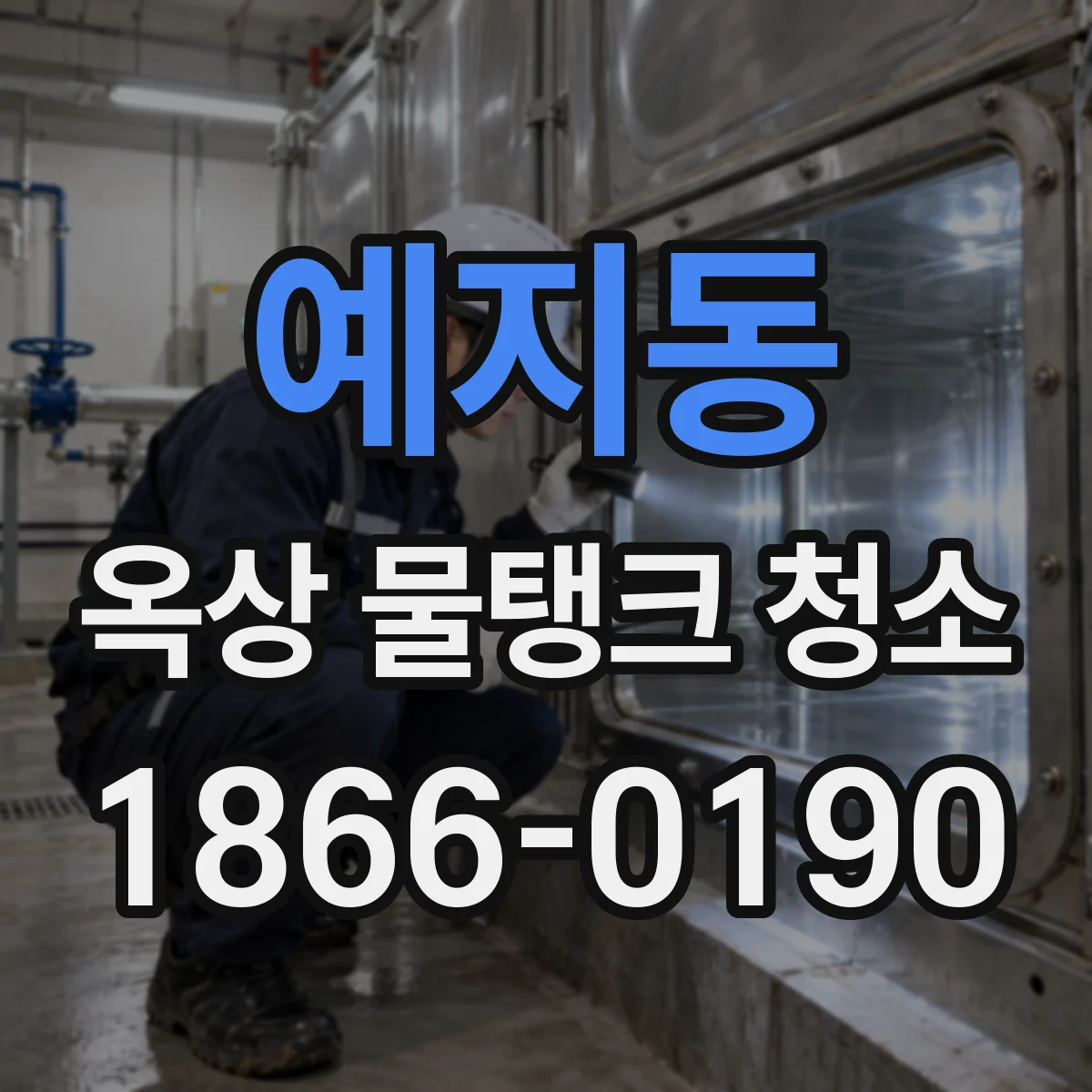 예지동 옥상 물탱크 청소