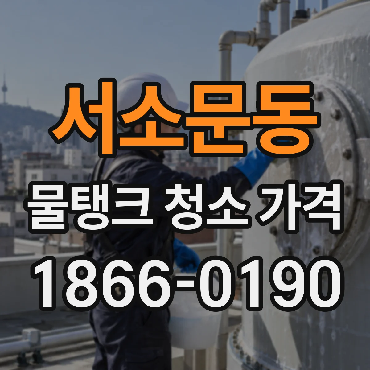 서소문동 물탱크 청소 가격