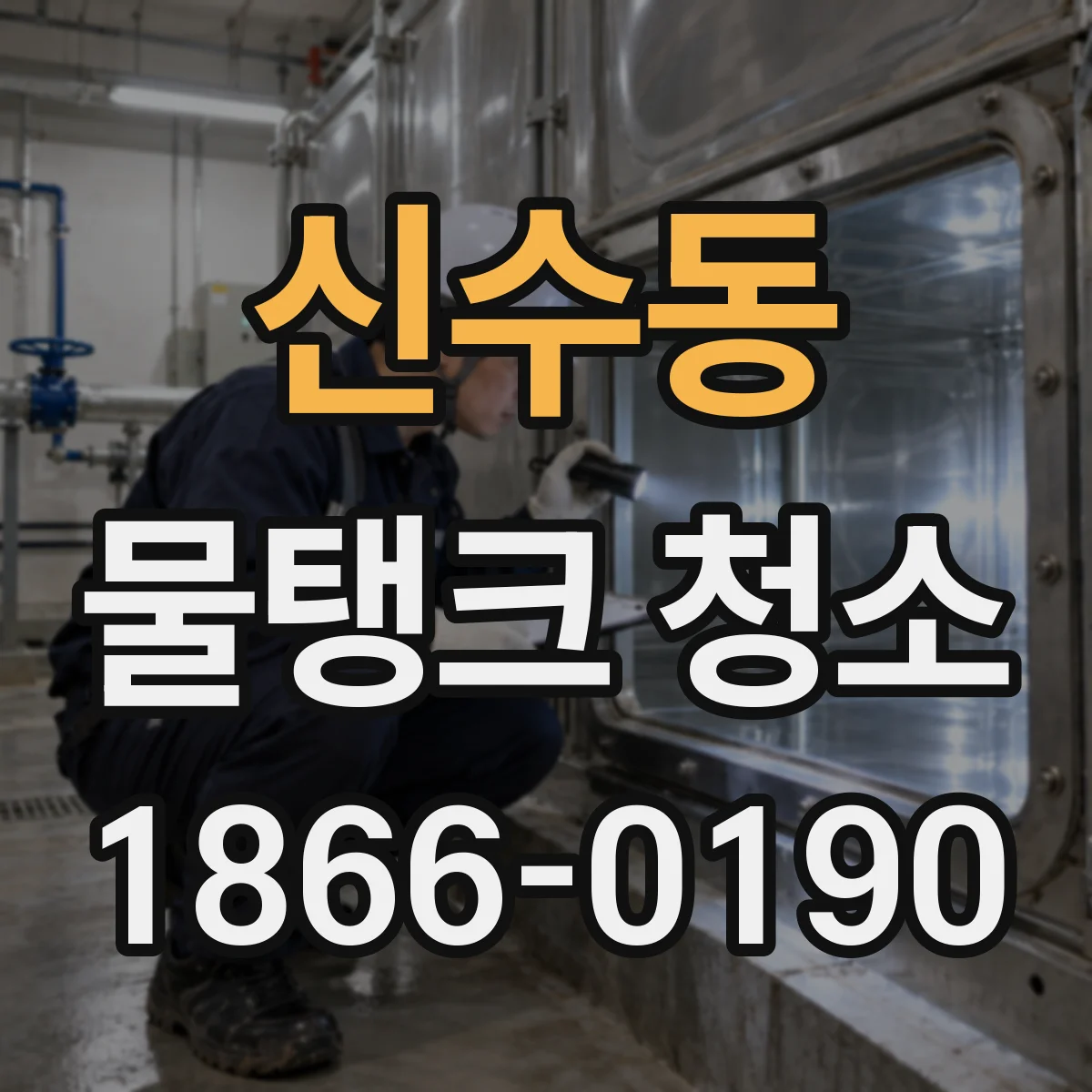 신수동 물탱크 청소