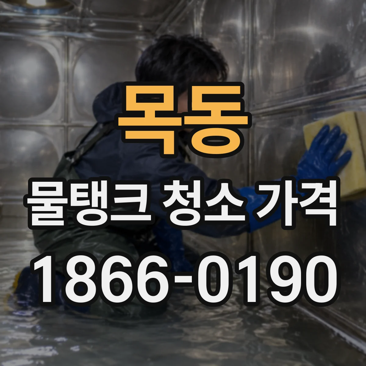 목동 물탱크 청소 가격