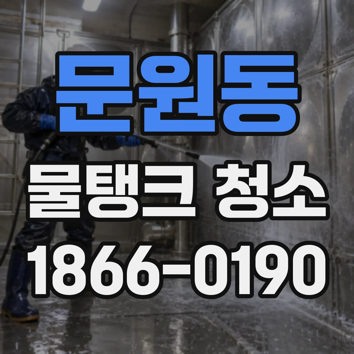 문원동 물탱크 청소