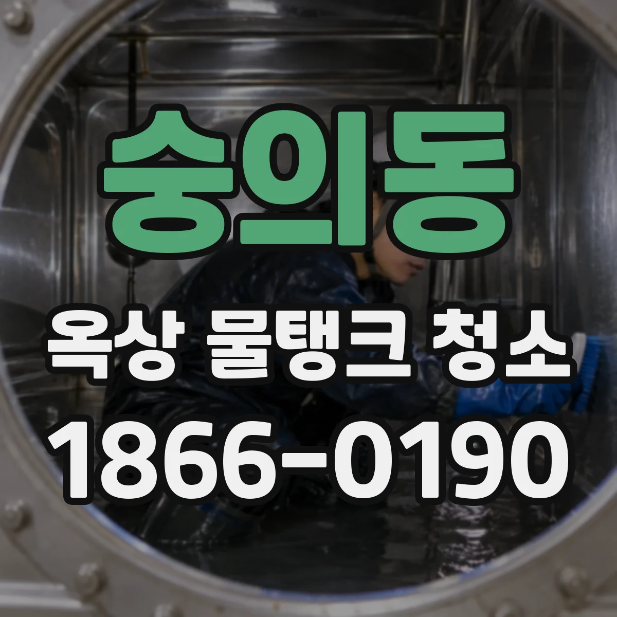 숭의동 옥상 물탱크 청소