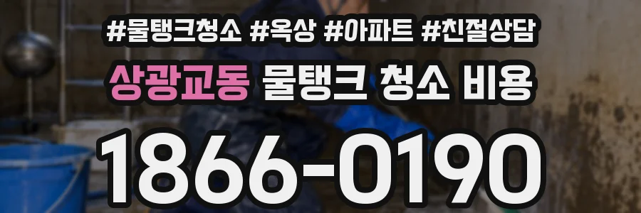 상광교동 물탱크 청소 비용