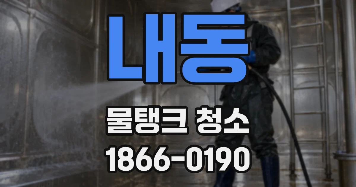 내동 물탱크 청소