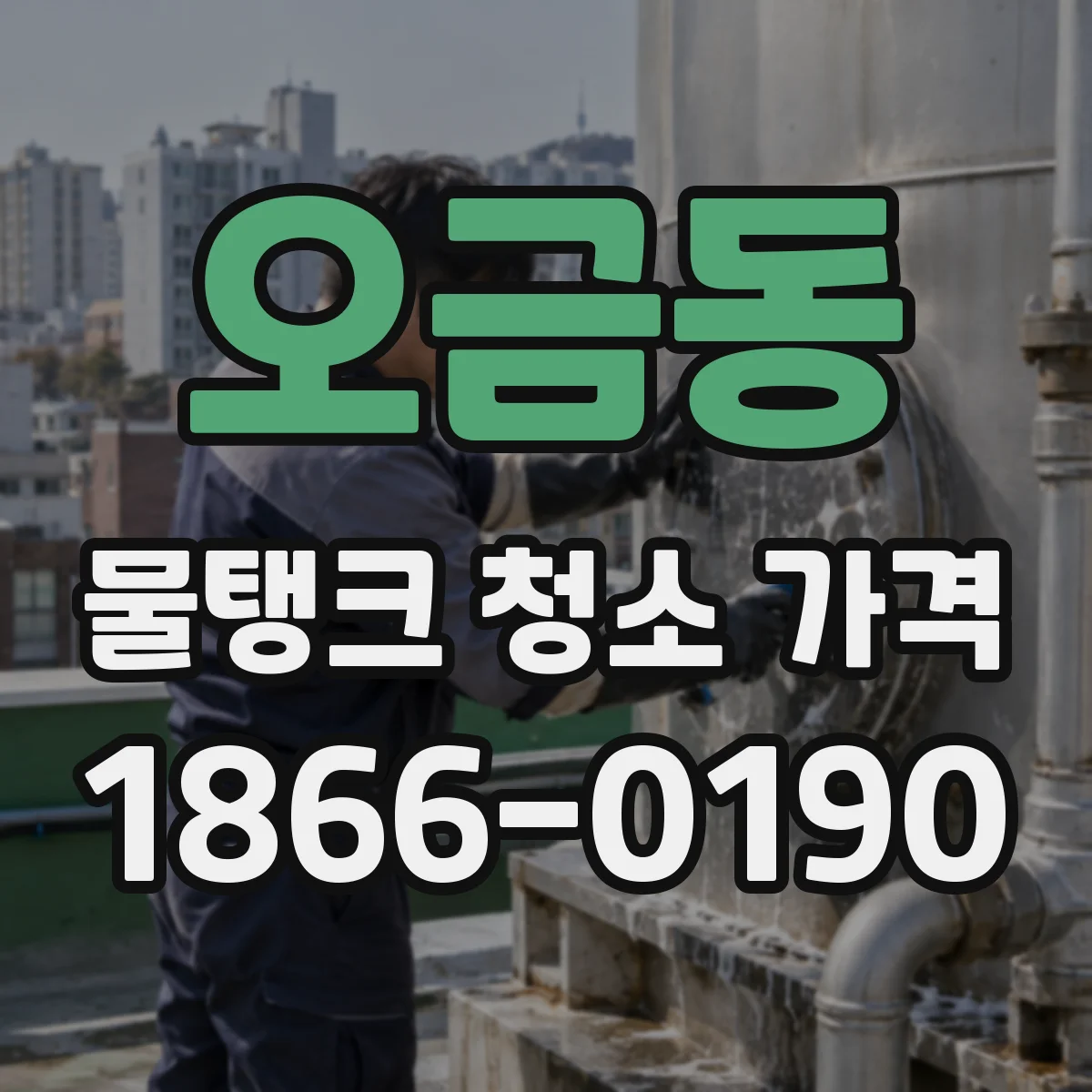 오금동 물탱크 청소 가격