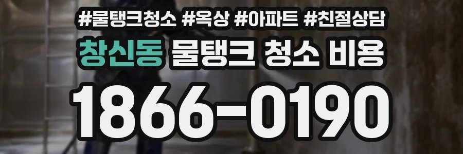 창신동 물탱크 청소 비용
