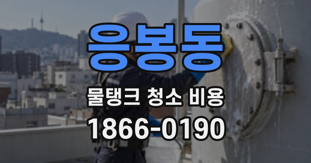 응봉동 물탱크 청소 비용