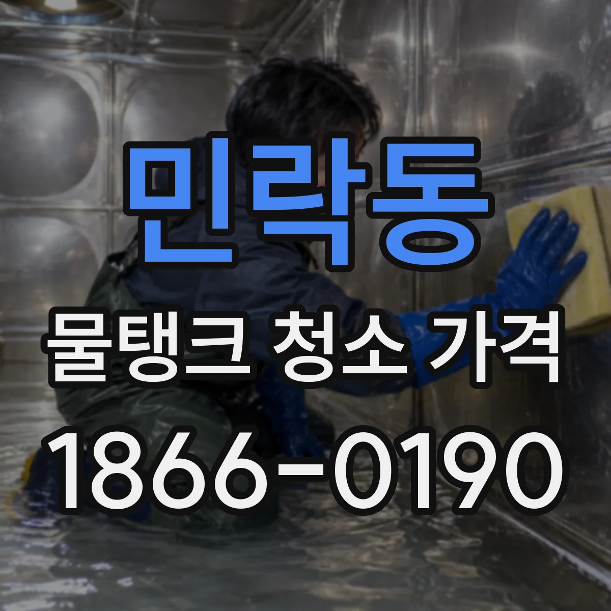 민락동 물탱크 청소 가격