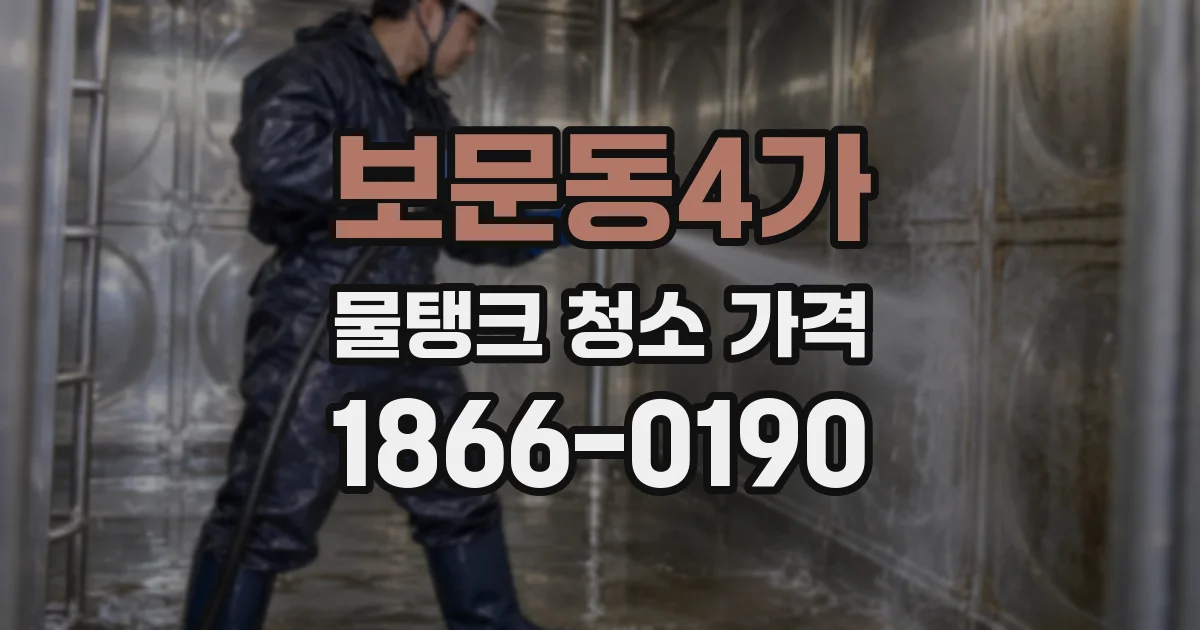 보문동4가 물탱크 청소 가격