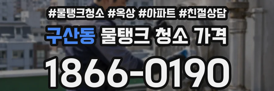 구산동 물탱크 청소 가격