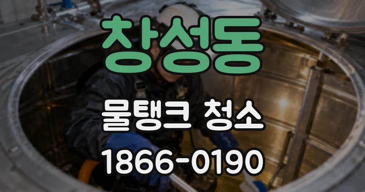 창성동 물탱크 청소