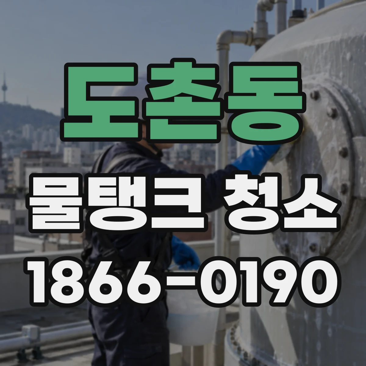 도촌동 물탱크 청소