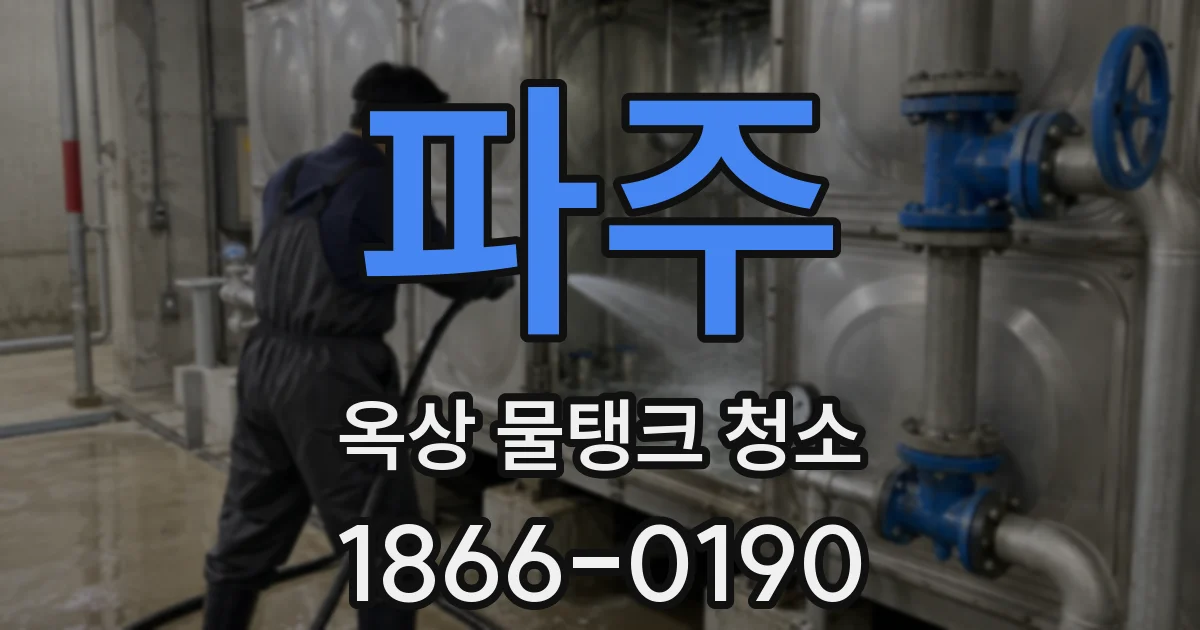 파주 옥상 물탱크 청소