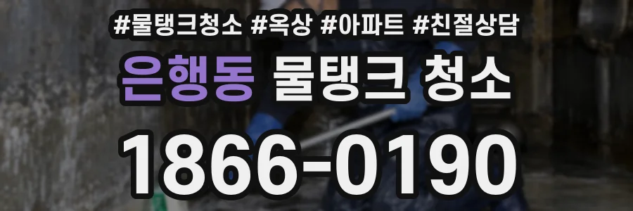 은행동 물탱크 청소
