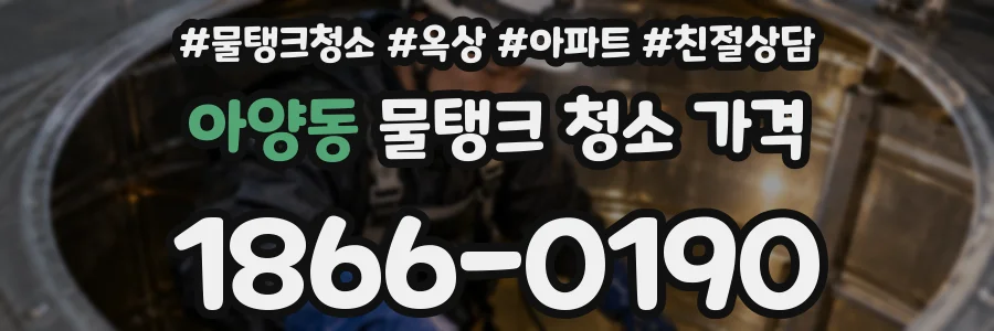 아양동 물탱크 청소 가격