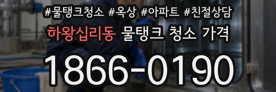 하왕십리동 물탱크 청소 가격