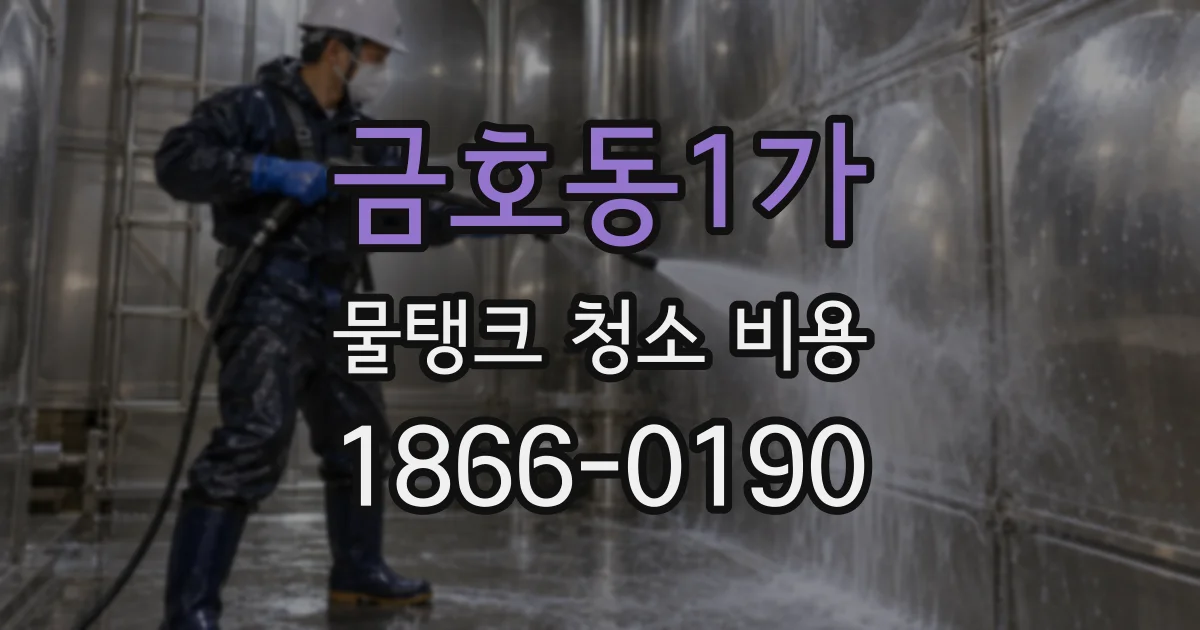 금호동1가 물탱크 청소 비용