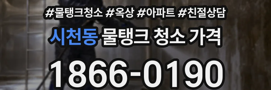 시천동 물탱크 청소 가격