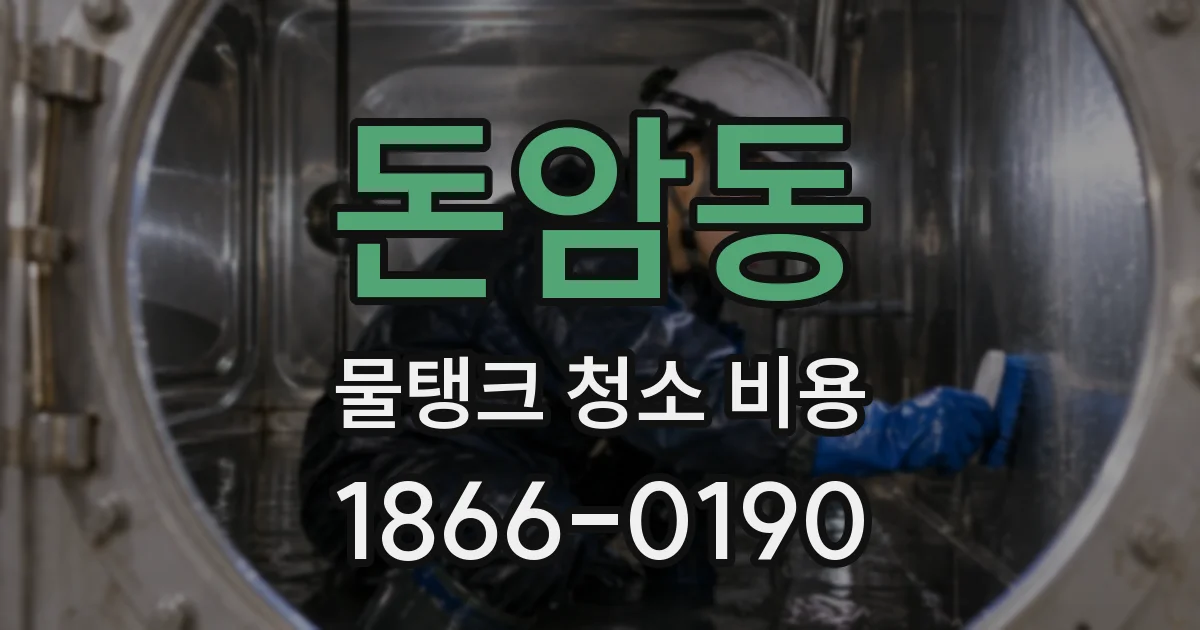 돈암동 물탱크 청소 비용