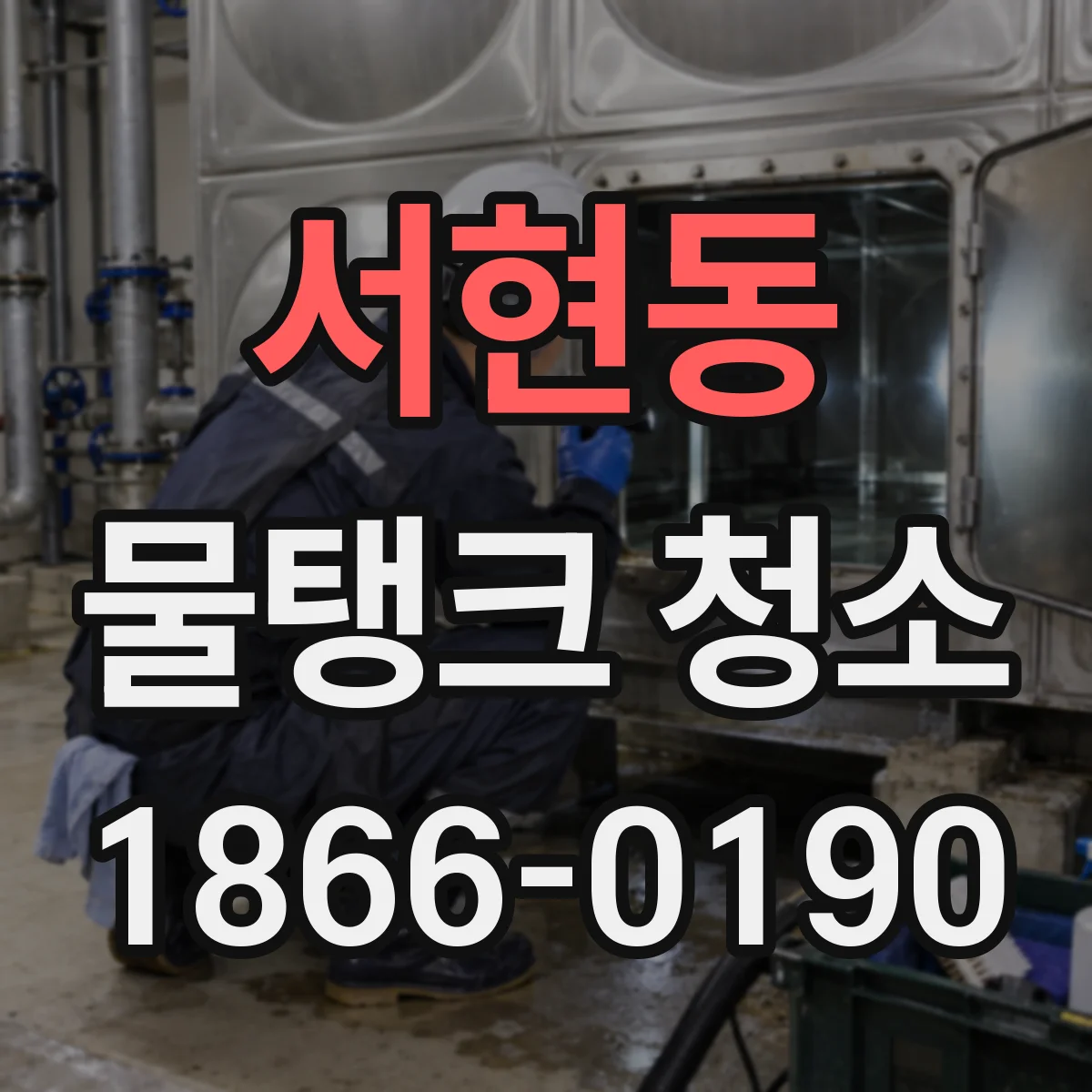 서현동 물탱크 청소