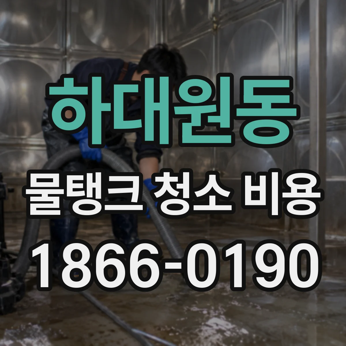 하대원동 물탱크 청소 비용