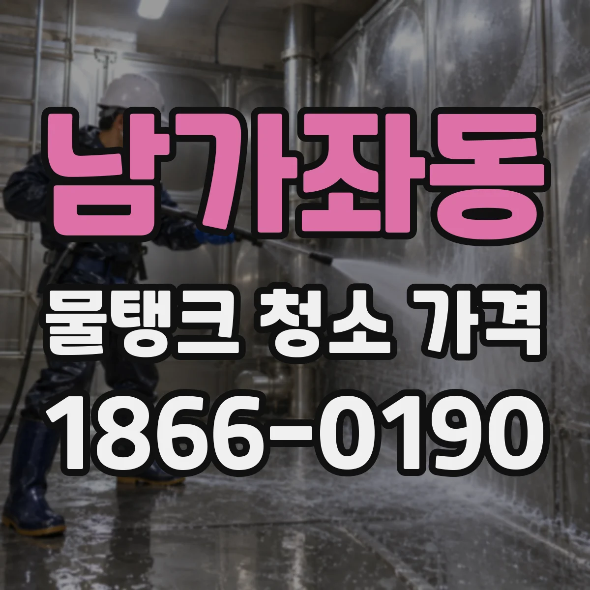 남가좌동 물탱크 청소 가격