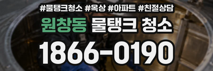 원창동 물탱크 청소