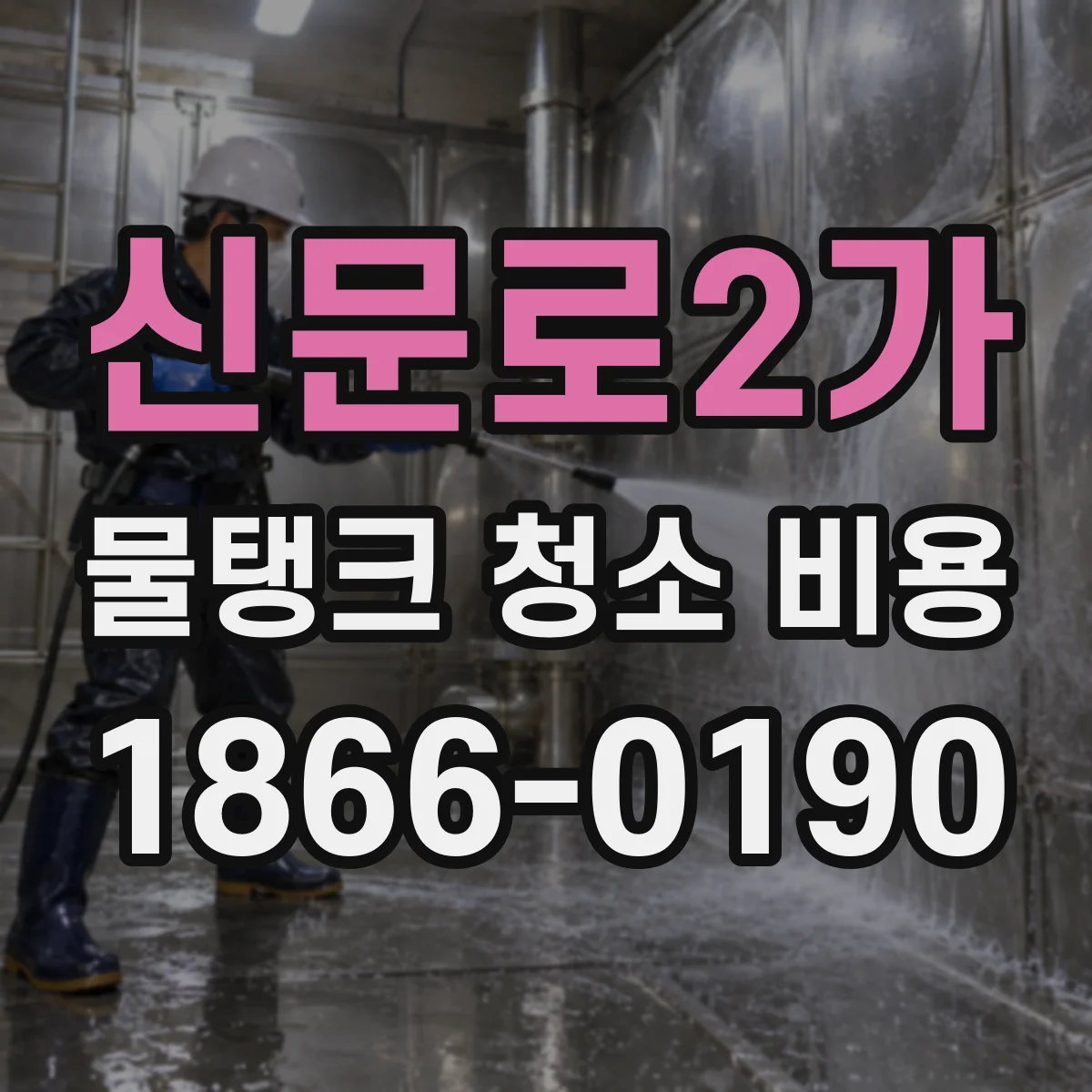 신문로2가 물탱크 청소 비용