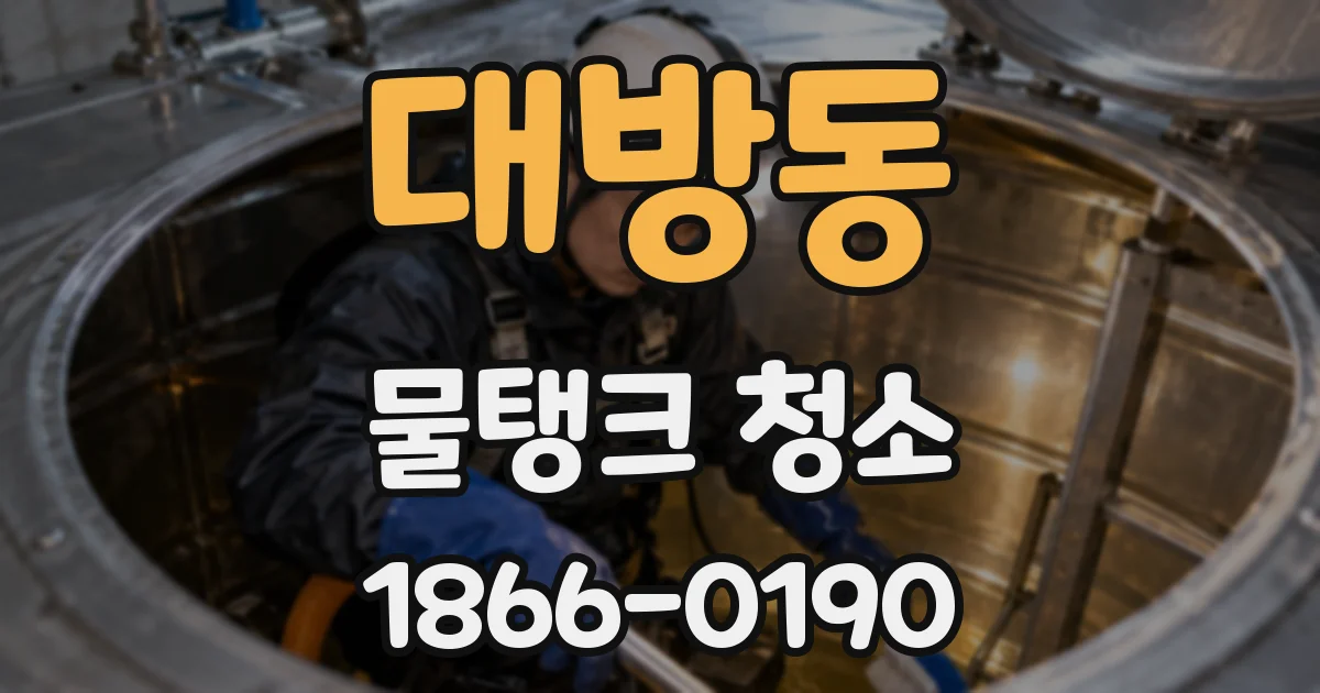 대방동 물탱크 청소