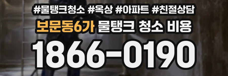 보문동6가 물탱크 청소 비용