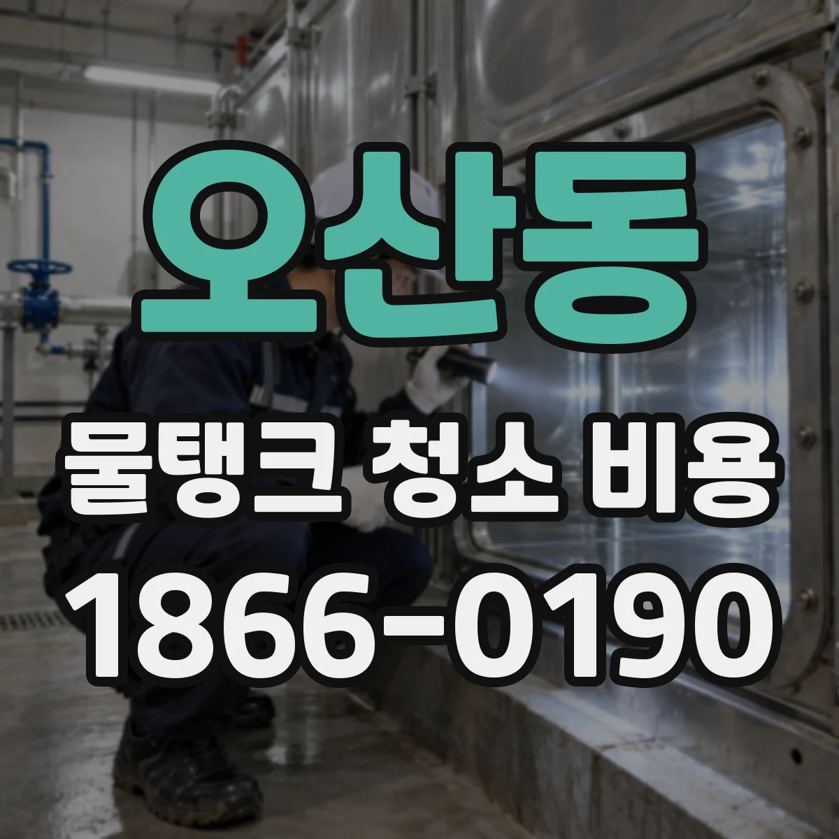 오산동 물탱크 청소 비용