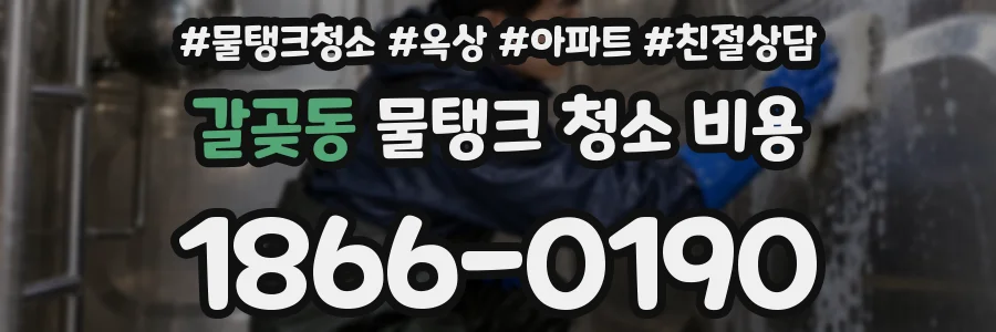 갈곶동 물탱크 청소 비용