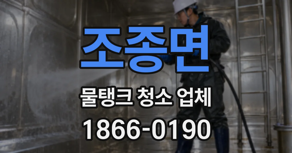 조종면 물탱크 청소 업체