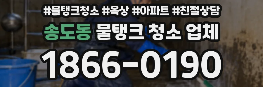 송도동 물탱크 청소 업체