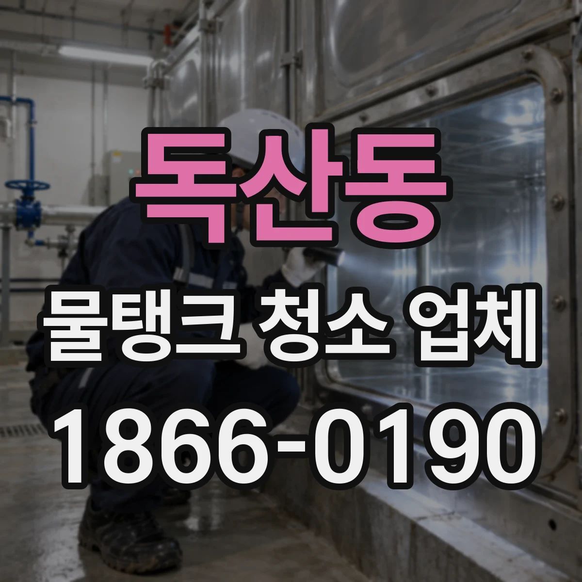 독산동 물탱크 청소 업체
